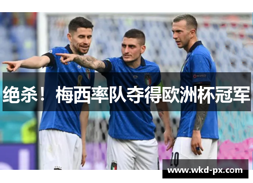 绝杀！梅西率队夺得欧洲杯冠军