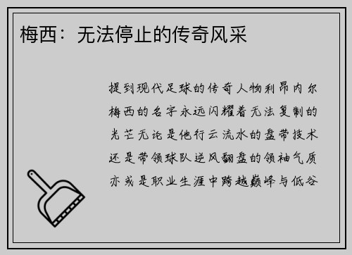梅西：无法停止的传奇风采